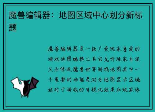 魔兽编辑器：地图区域中心划分新标题