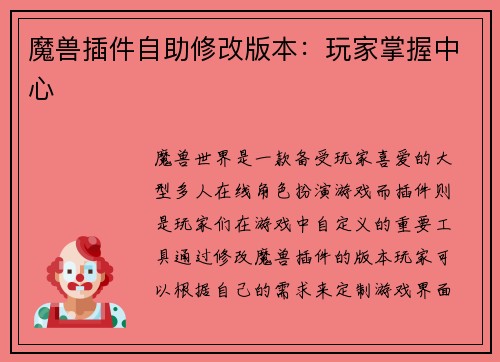 魔兽插件自助修改版本：玩家掌握中心