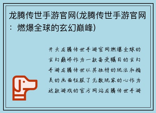 龙腾传世手游官网(龙腾传世手游官网：燃爆全球的玄幻巅峰)