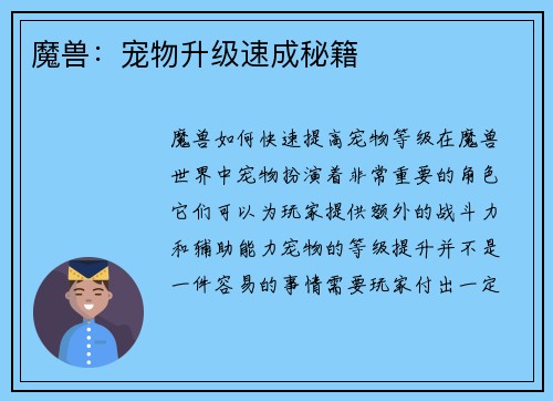 魔兽：宠物升级速成秘籍