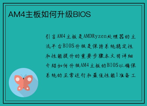 AM4主板如何升级BIOS
