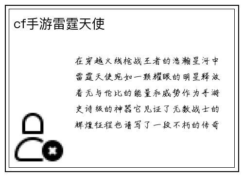 cf手游雷霆天使