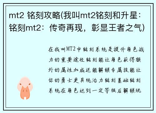 mt2 铭刻攻略(我叫mt2铭刻和升星：铭刻mt2：传奇再现，彰显王者之气)