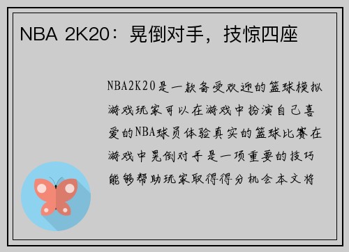 NBA 2K20：晃倒对手，技惊四座