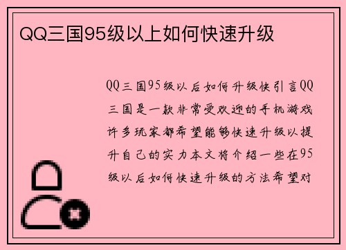 QQ三国95级以上如何快速升级