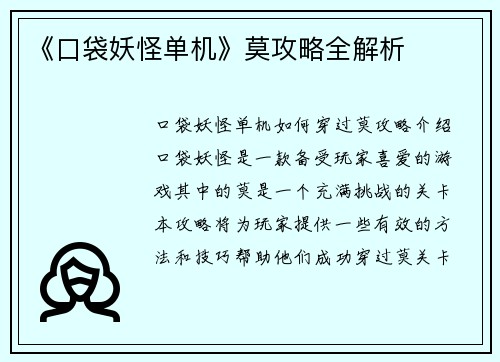 《口袋妖怪单机》莫攻略全解析