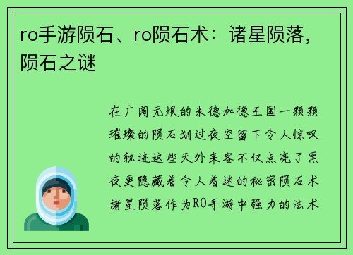 ro手游陨石、ro陨石术：诸星陨落，陨石之谜