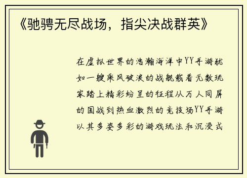《驰骋无尽战场，指尖决战群英》