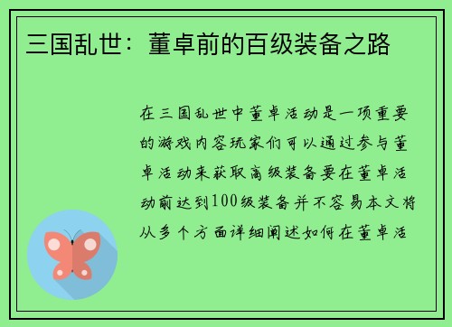 三国乱世：董卓前的百级装备之路