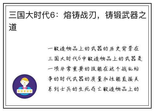 三国大时代6：熔铸战刃，铸锻武器之道