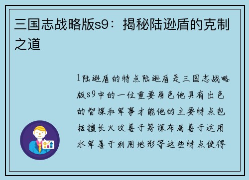 三国志战略版s9：揭秘陆逊盾的克制之道
