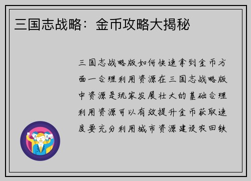 三国志战略：金币攻略大揭秘