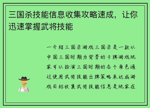 三国杀技能信息收集攻略速成，让你迅速掌握武将技能