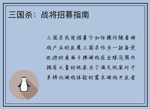 三国杀：战将招募指南