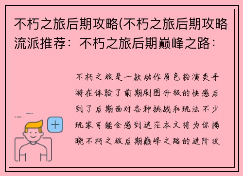 不朽之旅后期攻略(不朽之旅后期攻略流派推荐：不朽之旅后期巅峰之路：进阶攻略与秘籍揭秘)