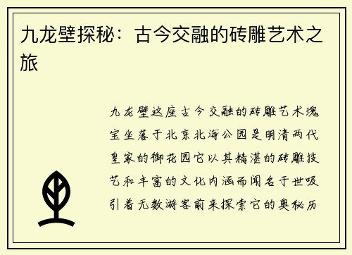 九龙壁探秘：古今交融的砖雕艺术之旅