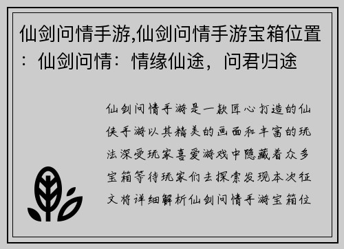 仙剑问情手游,仙剑问情手游宝箱位置：仙剑问情：情缘仙途，问君归途