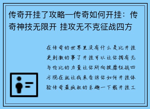 传奇开挂了攻略—传奇如何开挂：传奇神技无限开 挂攻无不克征战四方