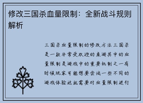修改三国杀血量限制：全新战斗规则解析