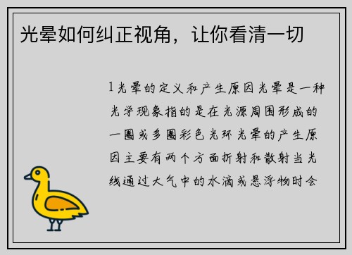 光晕如何纠正视角，让你看清一切