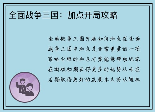 全面战争三国：加点开局攻略
