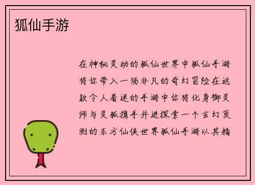 狐仙手游