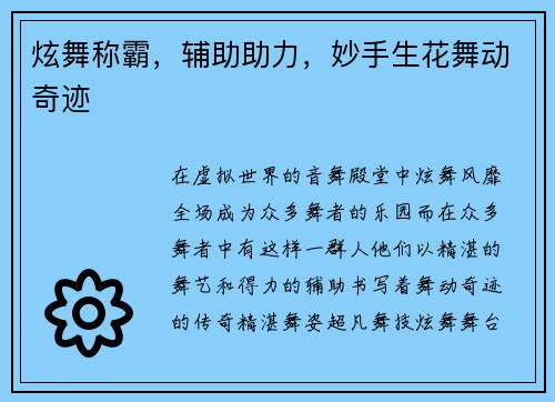 炫舞称霸，辅助助力，妙手生花舞动奇迹