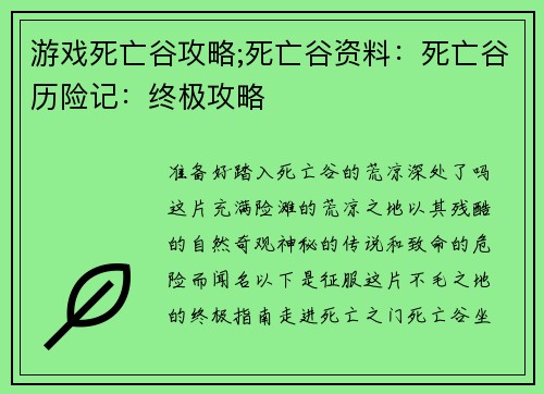 游戏死亡谷攻略;死亡谷资料：死亡谷历险记：终极攻略