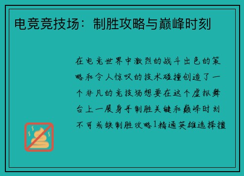 电竞竞技场：制胜攻略与巅峰时刻
