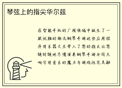 琴弦上的指尖华尔兹