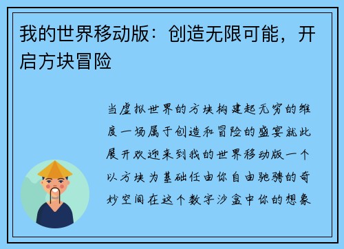 我的世界移动版：创造无限可能，开启方块冒险