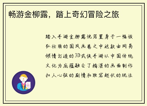 畅游金柳露，踏上奇幻冒险之旅