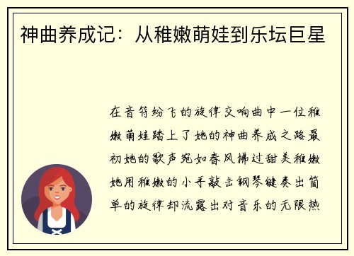 神曲养成记：从稚嫩萌娃到乐坛巨星