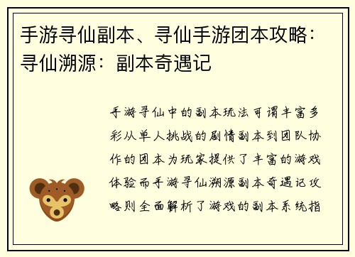 手游寻仙副本、寻仙手游团本攻略：寻仙溯源：副本奇遇记