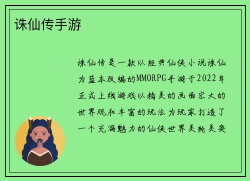 诛仙传手游