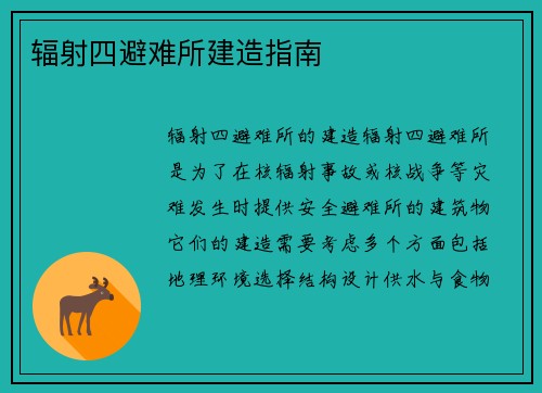 辐射四避难所建造指南