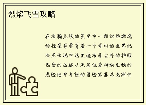 烈焰飞雪攻略