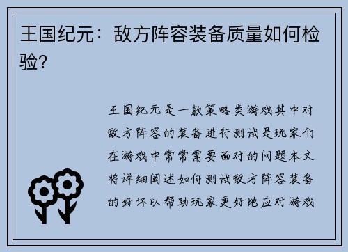 王国纪元：敌方阵容装备质量如何检验？
