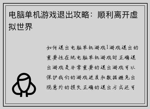 电脑单机游戏退出攻略：顺利离开虚拟世界