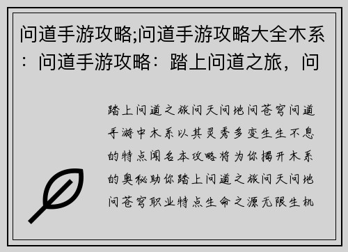 问道手游攻略;问道手游攻略大全木系：问道手游攻略：踏上问道之旅，问天问地问苍穹