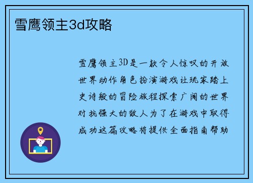 雪鹰领主3d攻略