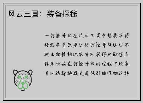 风云三国：装备探秘
