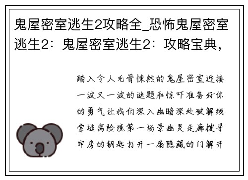 鬼屋密室逃生2攻略全_恐怖鬼屋密室逃生2：鬼屋密室逃生2：攻略宝典，破解谜题，逃出险境