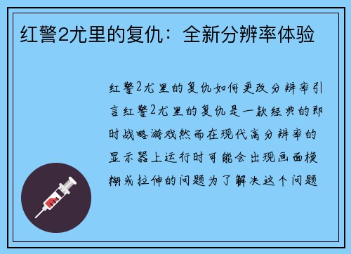 红警2尤里的复仇：全新分辨率体验