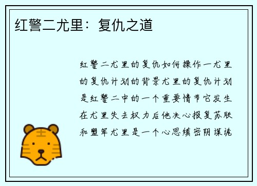 红警二尤里：复仇之道