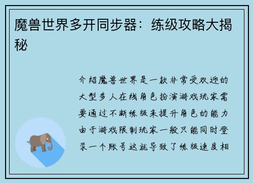 魔兽世界多开同步器：练级攻略大揭秘