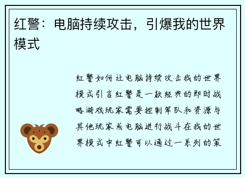 红警：电脑持续攻击，引爆我的世界模式