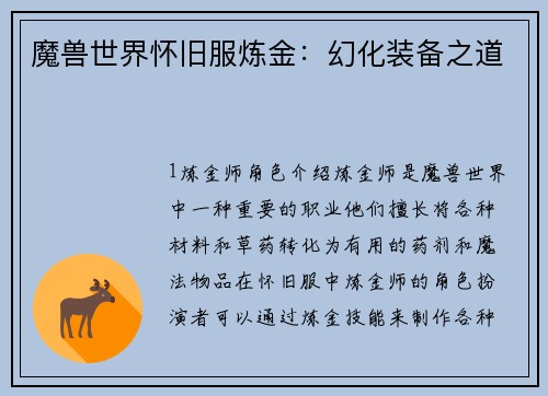 魔兽世界怀旧服炼金：幻化装备之道