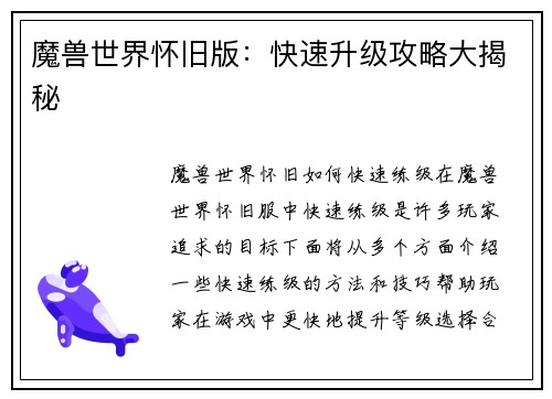 魔兽世界怀旧版：快速升级攻略大揭秘