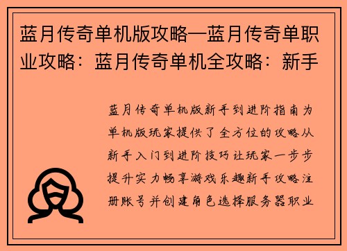 蓝月传奇单机版攻略—蓝月传奇单职业攻略：蓝月传奇单机全攻略：新手攻略到进阶技巧终极指南